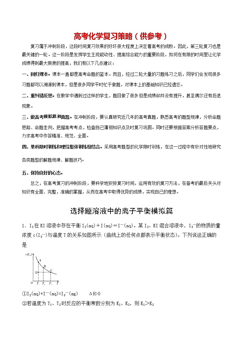 高考化学绝杀80题高考模拟篇---选择题溶液中的离子平衡01