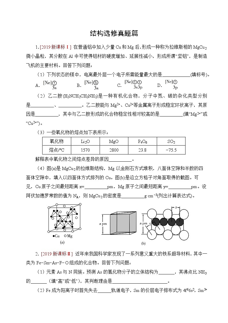 高考化学绝杀80题---大题结构选修真题篇学生版第1页