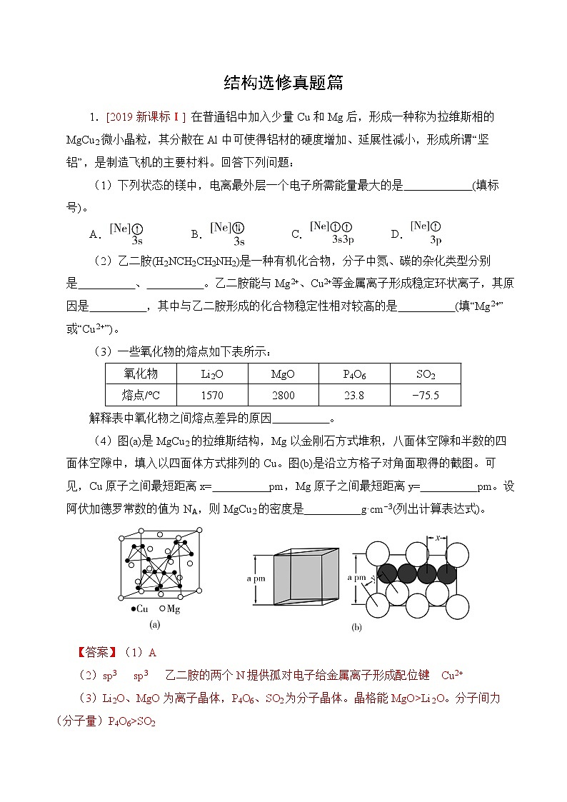 高考化学绝杀80题---大题结构选修真题篇教师版第1页