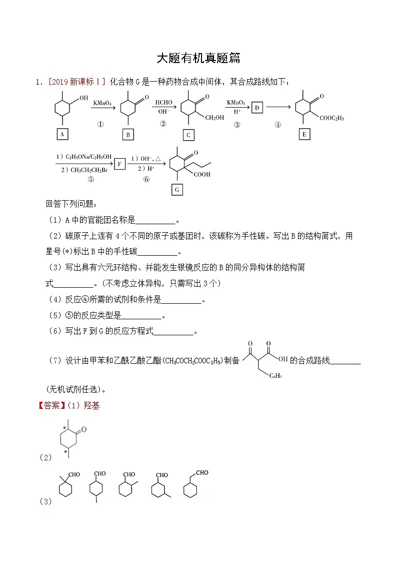 高考化学绝杀80题---大题有机选修真题篇教师版第1页