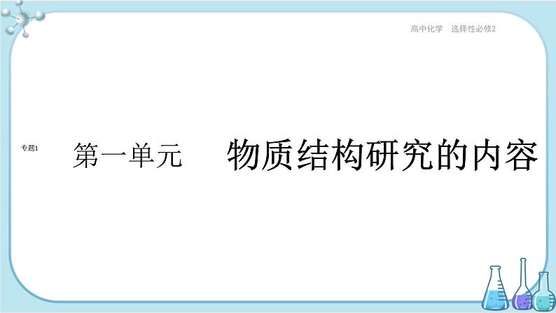 苏教版高中化学选择性必修2·专题1 第一单元 物质结构研究的内容（课件PPT）01