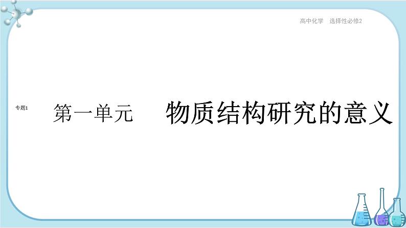 苏教版高中化学选择性必修2·专题1 第三单元 物质结构研究的意义（课件PPT）01