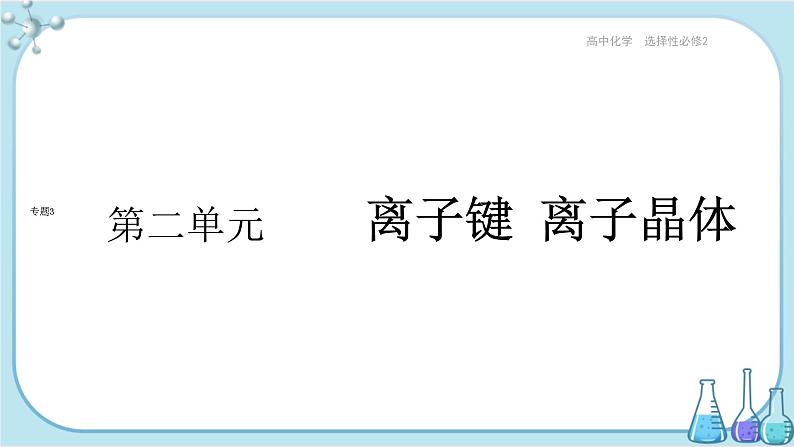 苏教版高中化学选择性必修2·专题3 第二单元 离子键 离子晶体（课件PPT）01