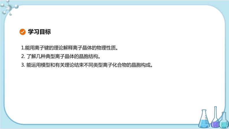 苏教版高中化学选择性必修2·专题3 第二单元 离子键 离子晶体（课件PPT）02