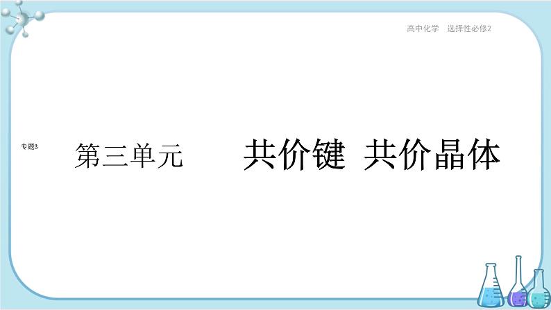 苏教版高中化学选择性必修2·专题3 第三单元 共价键 共价晶体（课件PPT）01