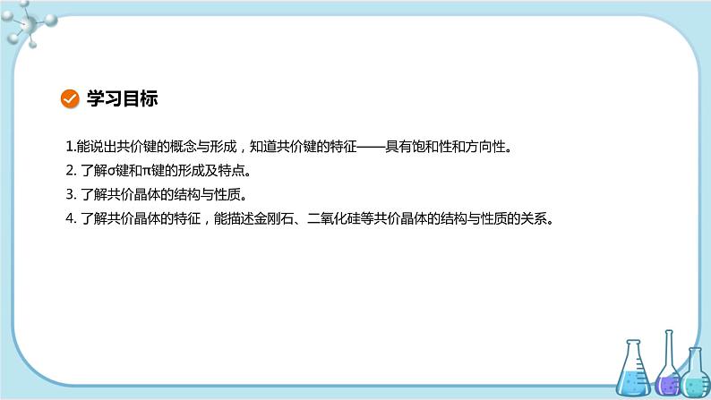 苏教版高中化学选择性必修2·专题3 第三单元 共价键 共价晶体（课件PPT）02