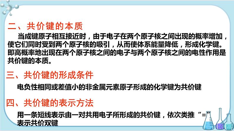 苏教版高中化学选择性必修2·专题3 第三单元 共价键 共价晶体（课件PPT）05