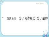 蘇教版高中化學(xué)選擇性必修2·專題3 第四單元 分子間作用力 分子晶體（課件PPT）