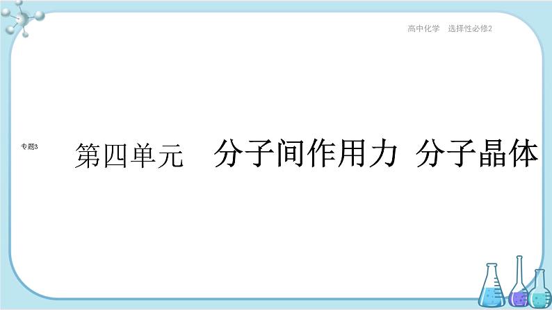 苏教版高中化学选择性必修2·专题3 第四单元 分子间作用力 分子晶体（课件PPT）01