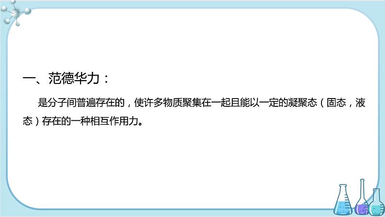 苏教版高中化学选择性必修2·专题3 第四单元 分子间作用力 分子晶体（课件PPT）03