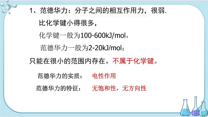 苏教版高中化学选择性必修2·专题3 第四单元 分子间作用力 分子晶体（课件PPT）05