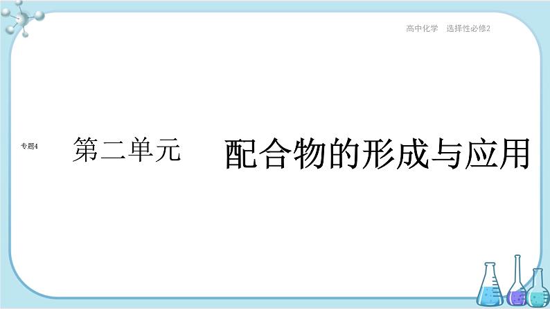 苏教版高中化学选择性必修2·专题4 第二单元 配合物的形成和应用（课件PPT）01