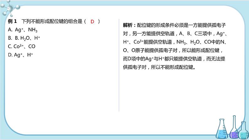 苏教版高中化学选择性必修2·专题4 第二单元 配合物的形成和应用（课件PPT）04