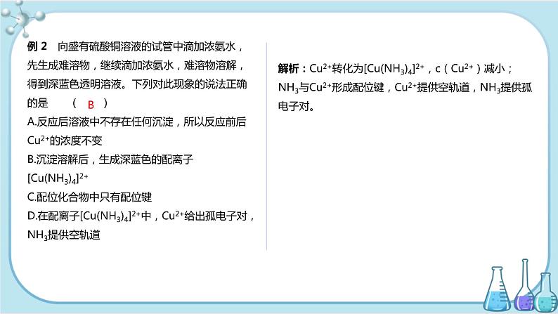 苏教版高中化学选择性必修2·专题4 第二单元 配合物的形成和应用（课件PPT）06