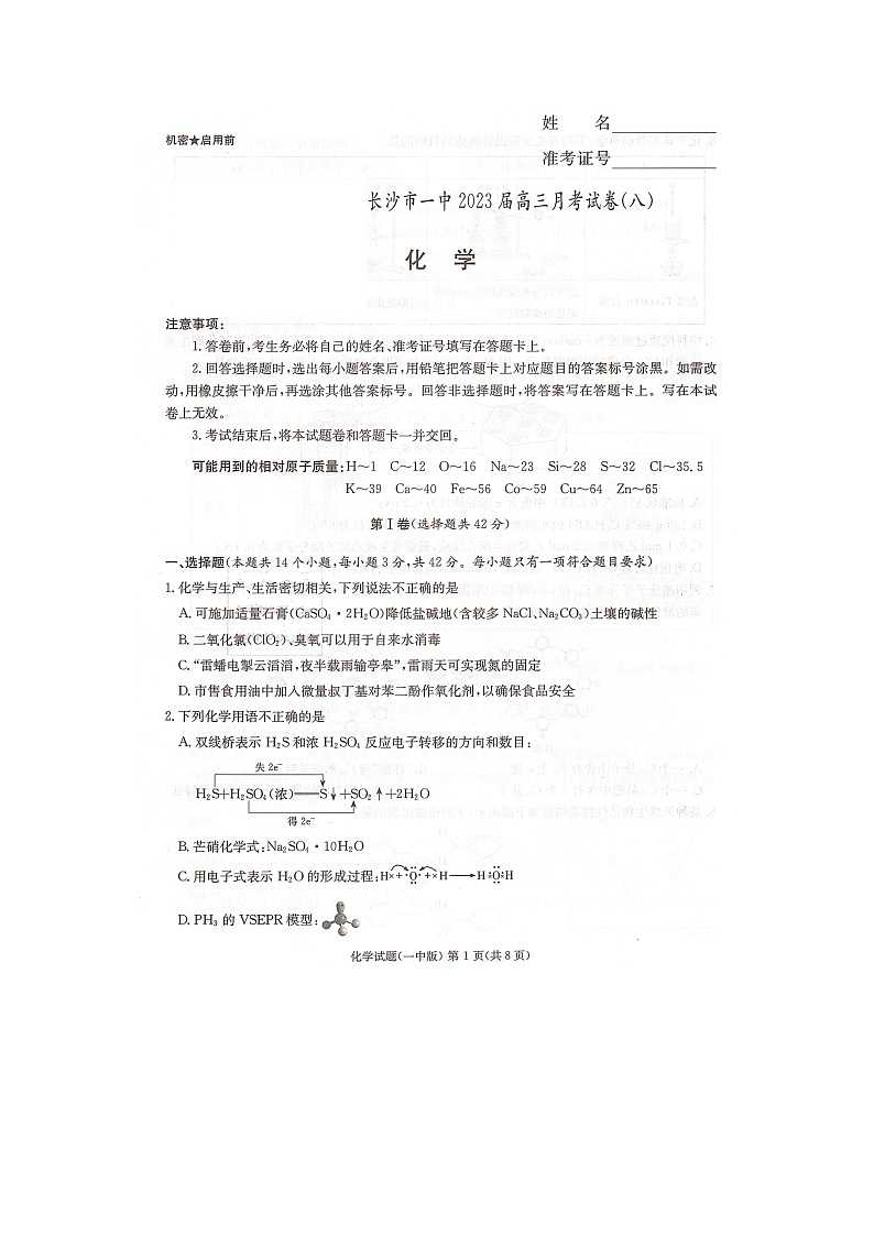 湖南省长沙市第一中学2022-2023学年高三下学期月考（八）化学试卷01