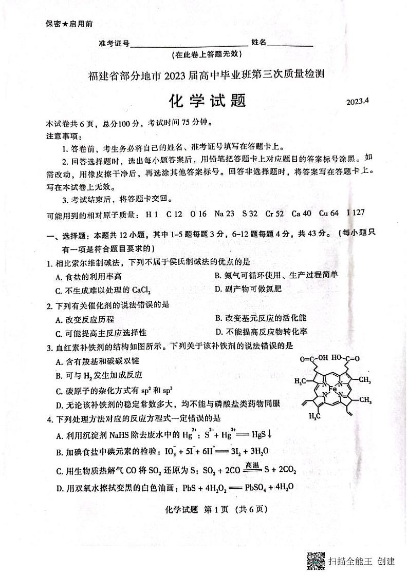 福建省部分地市2023届高中毕业班适应性练习化学试题第1页