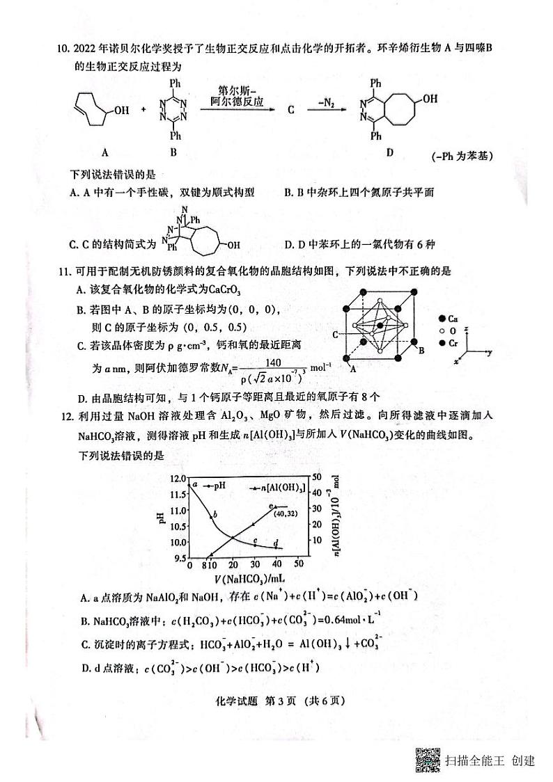 福建省部分地市2023届高中毕业班适应性练习化学试题第3页