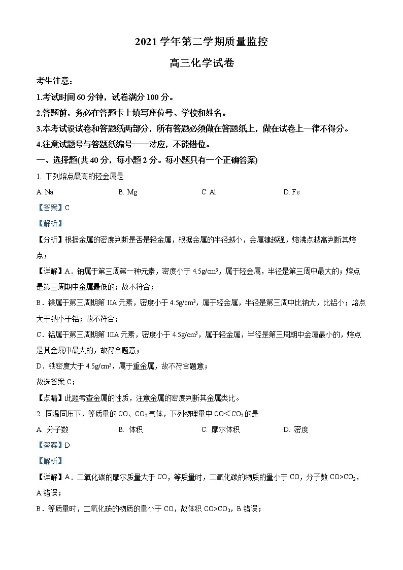 2022上海金山区高三下学期二模化学试题含解析01