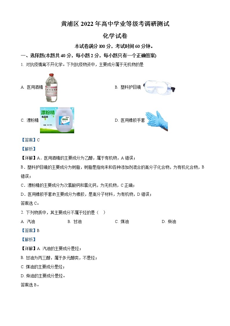上海市黄埔区2022届高三下学期二模化学试题含解析第1页