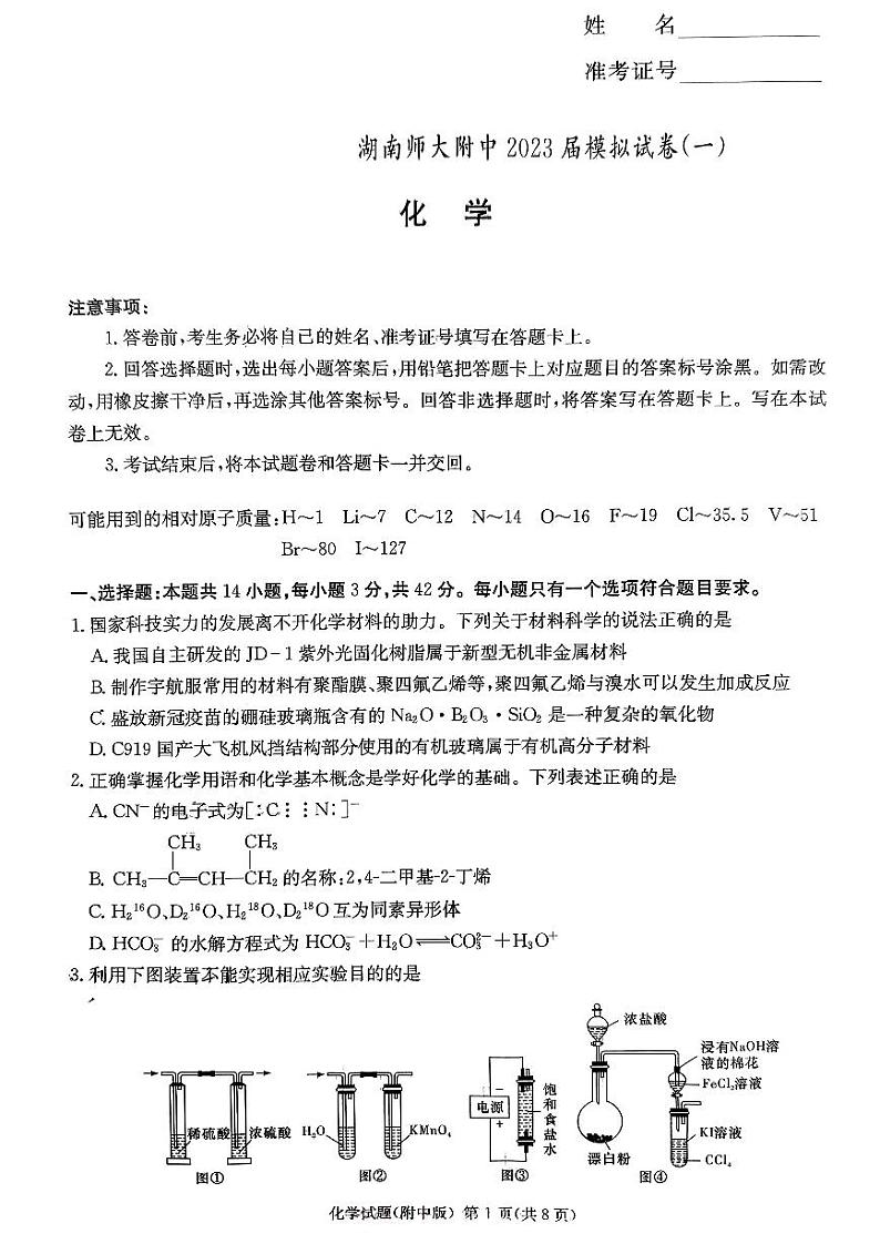 2023届湖南省长沙市湖南师范大学附属中学高三下学期模拟检测（一）化学第1页
