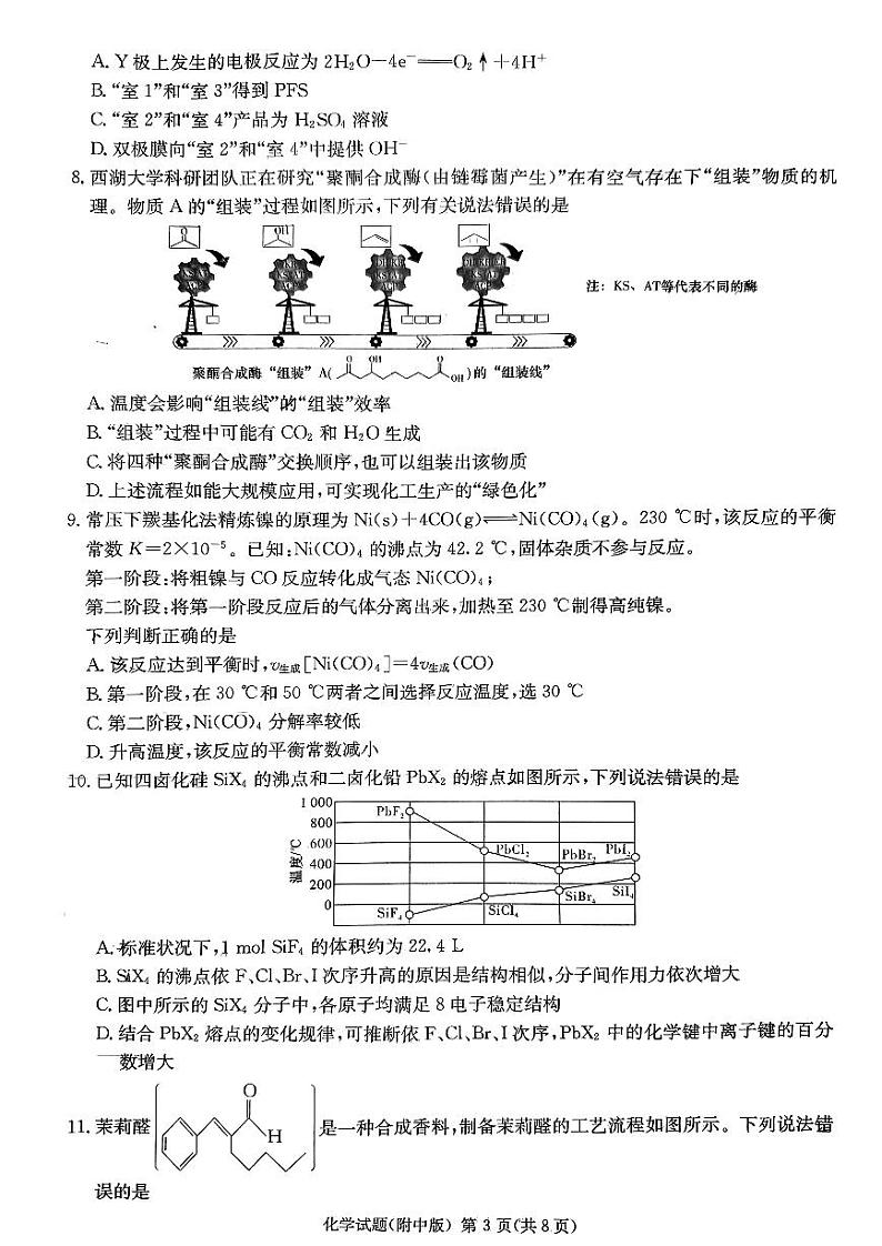 2023届湖南省长沙市湖南师范大学附属中学高三下学期模拟检测（一）化学第3页
