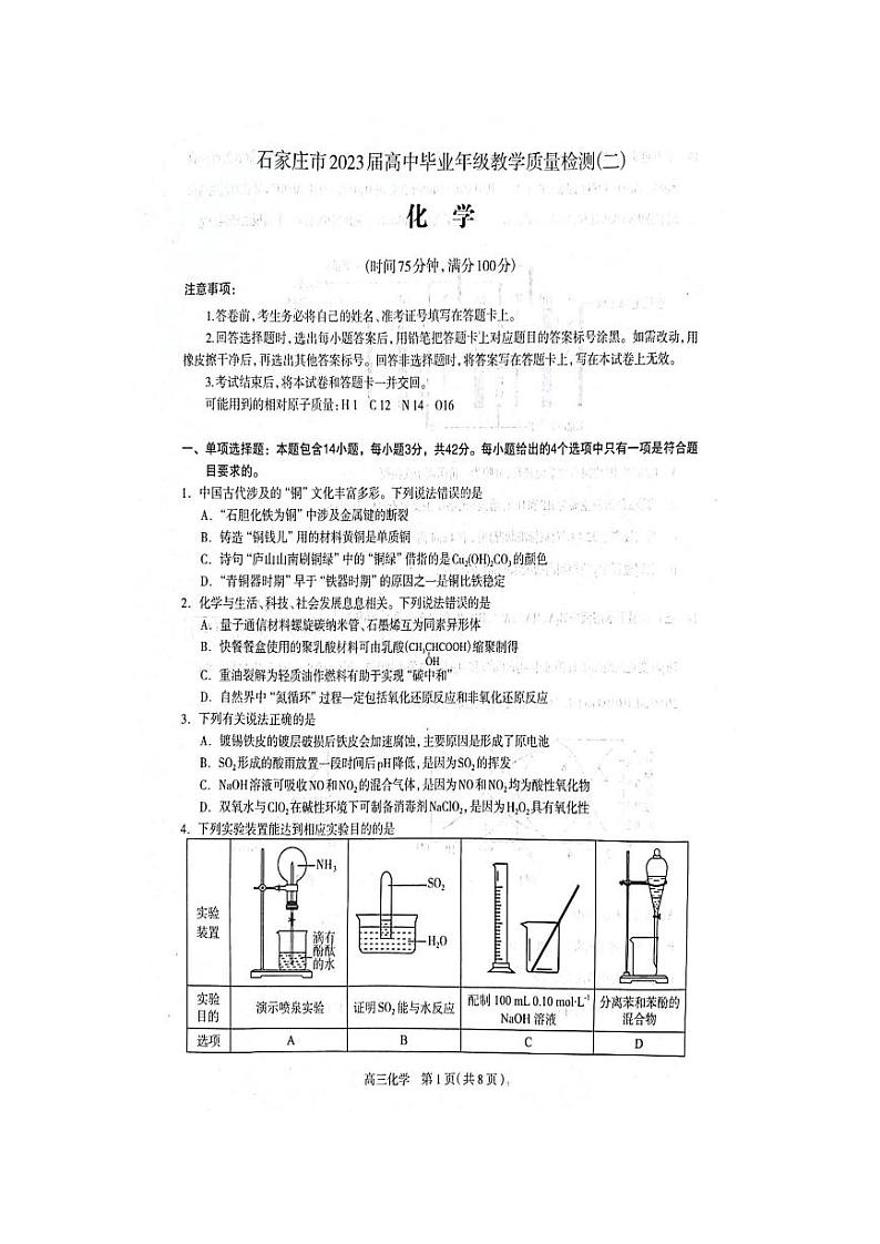 2023石家庄高三下学期教学质量检测（二）化学PDF版含答案01