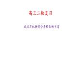 2023届高考化学二轮专题复习：成环有机物同分异构体的书写 课件