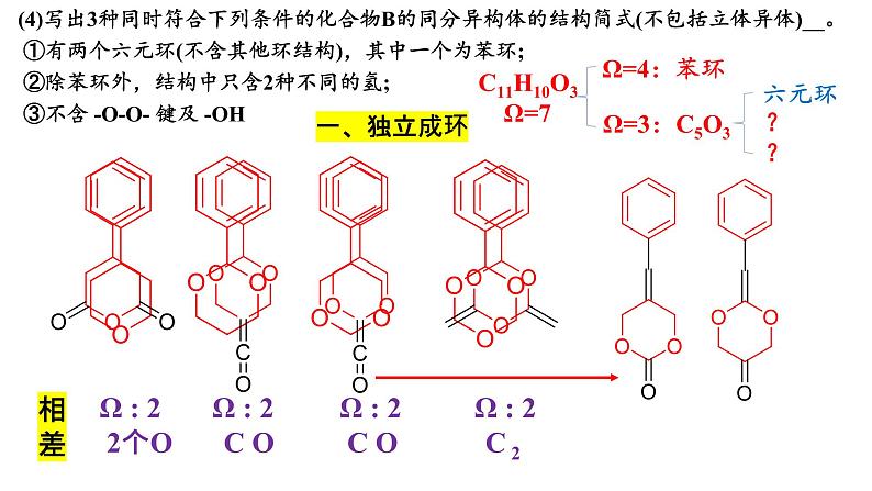 2023届高考化学二轮专题复习：成环有机物同分异构体的书写 课件07