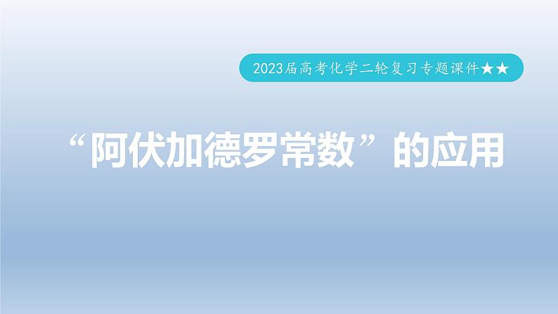 2023届高三化学高考备考二轮复习“阿伏加德罗常数”的应用课件第1页