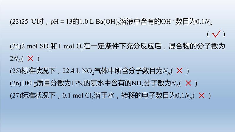 2023届高三化学高考备考二轮复习“阿伏加德罗常数”的应用课件第5页