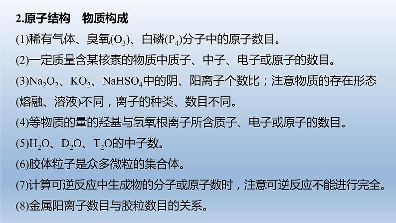 2023届高三化学高考备考二轮复习“阿伏加德罗常数”的应用课件第7页