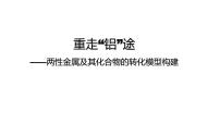 2023届高三化学高考备考二轮复习两性金属及其化合物的转化模型构建课件