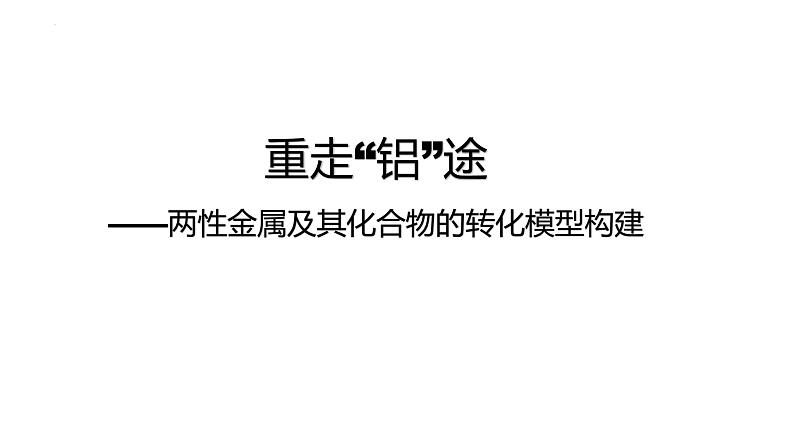 2023届高三化学高考备考二轮复习两性金属及其化合物的转化模型构建课件第1页