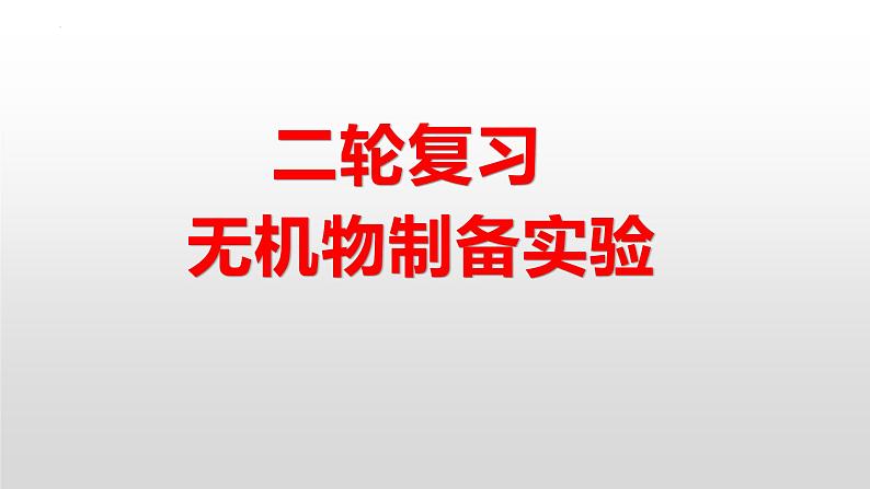 2023届高三化学高考备考二轮复习无机物制备模型建构课件01