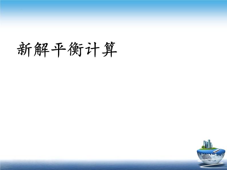 2023届高三化学高考备考二轮复习怎样解平衡计算课件01