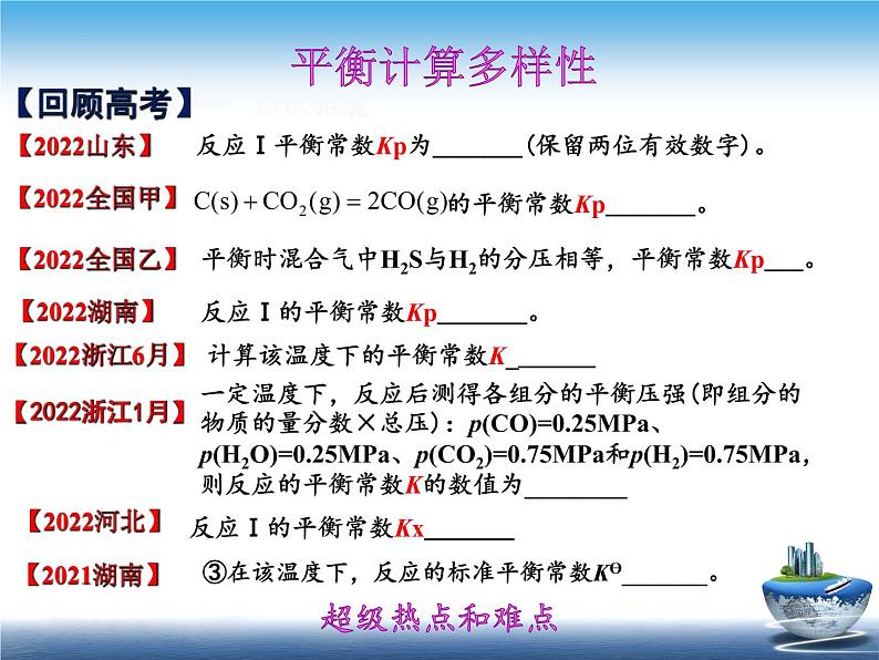 2023届高三化学高考备考二轮复习怎样解平衡计算课件02