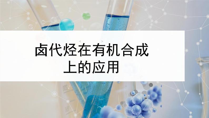 2023届高三化学一轮复习 卤代烃及其在有机合成上的应用课件第1页