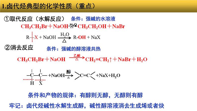 2023届高三化学一轮复习 卤代烃及其在有机合成上的应用课件第5页