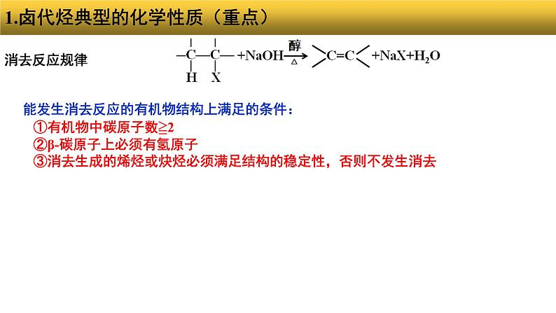 2023届高三化学一轮复习 卤代烃及其在有机合成上的应用课件第6页