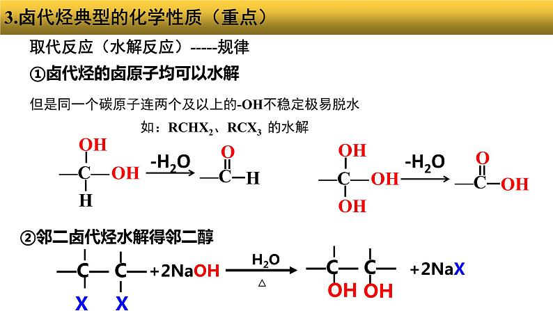 2023届高三化学一轮复习 卤代烃及其在有机合成上的应用课件第8页