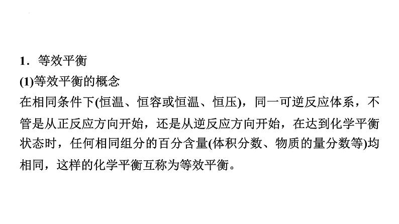 2024届高三化学高考备考一轮复习：“假设—等效”思想突破平衡状态比较课件第2页