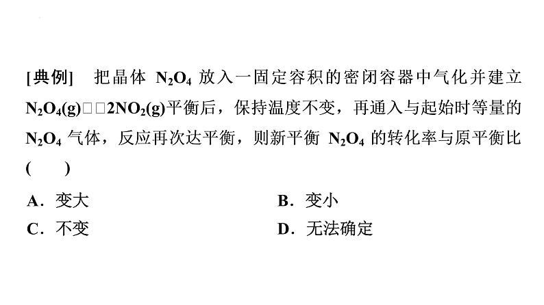 2024届高三化学高考备考一轮复习：“假设—等效”思想突破平衡状态比较课件第8页