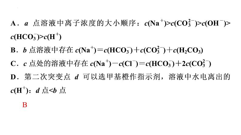 2024届高三化学高考备考一轮复习：滴定曲线和中和滴定的拓展应用课件08