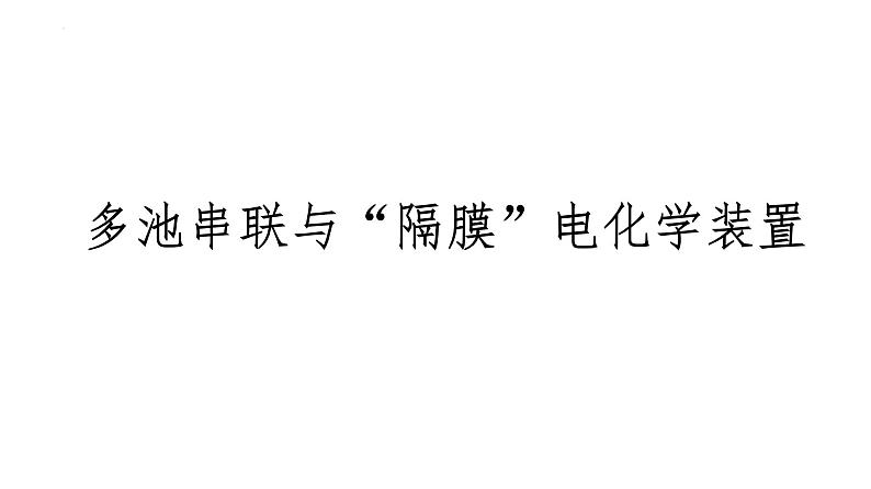 2024届高三化学高考备考一轮复习：多池串联与“隔膜”电化学装置课件01