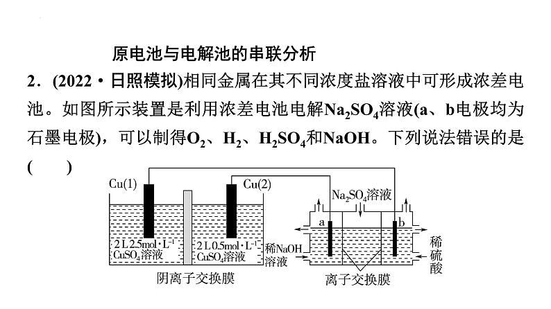2024届高三化学高考备考一轮复习：多池串联与“隔膜”电化学装置课件08