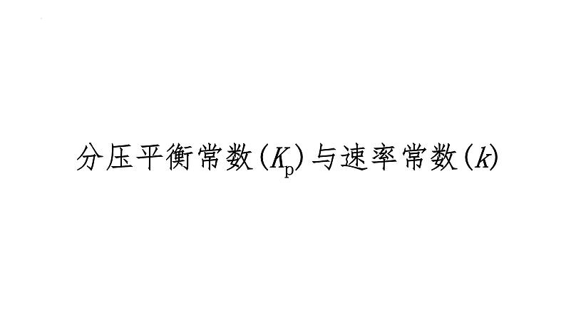 2024届高三化学高考备考一轮复习：分压平衡常数(Kp)与速率常数(k)课件第1页