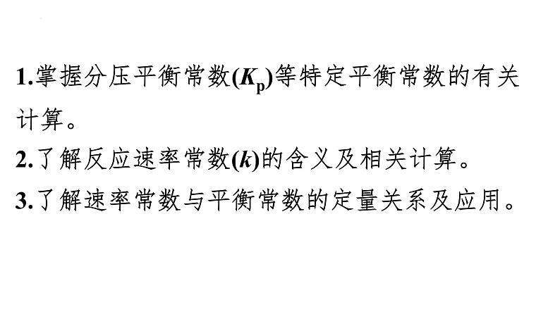 2024届高三化学高考备考一轮复习：分压平衡常数(Kp)与速率常数(k)课件第2页