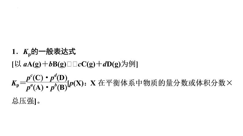 2024届高三化学高考备考一轮复习：分压平衡常数(Kp)与速率常数(k)课件第3页