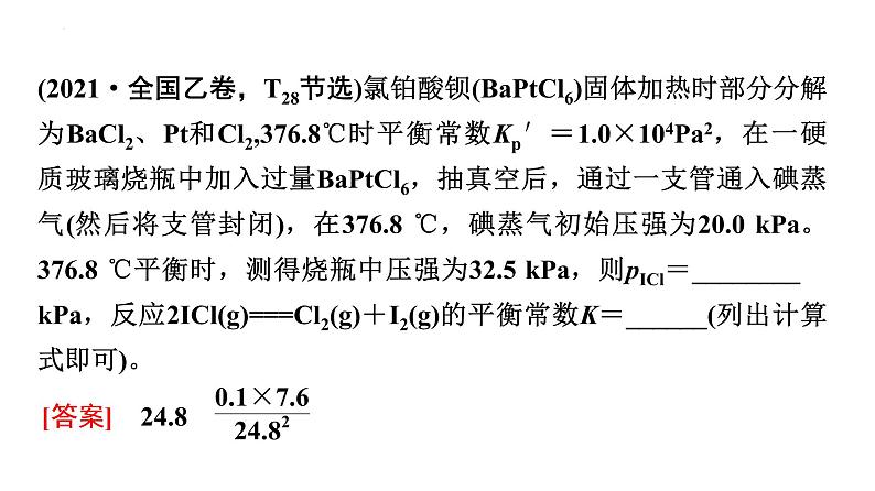 2024届高三化学高考备考一轮复习：分压平衡常数(Kp)与速率常数(k)课件第7页