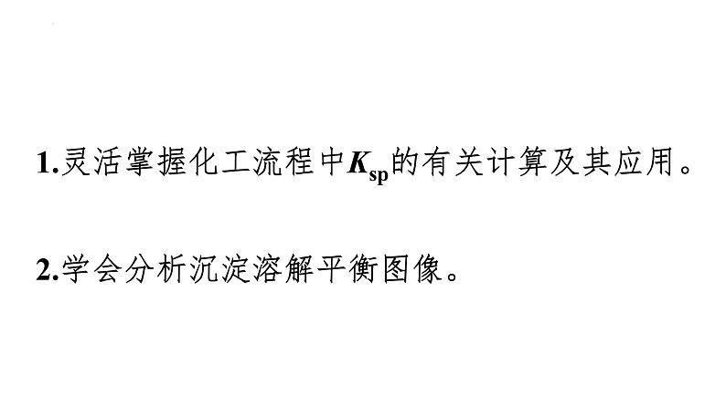 2024届高三化学高考备考一轮复习：化工流程中的Ksp计算与溶解平衡图像课件02